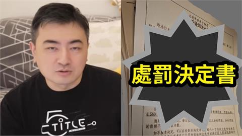 YTR老高驚爆「高額逃稅」…遭拘留機場、罰18億！「處罰決定書」全網瘋傳
