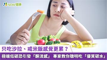 只吃沙拉、戒米飯感覺更累？極端低碳恐引發「酮流感」 專家教你聰明吃「優質碳水」