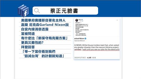蔡正元引述推文指拜登爆「毀滅台灣計畫」　外交部：絕非事實