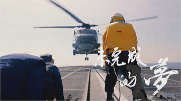 海軍艦隊「藍白圖騰」  艦隊之歌出爐