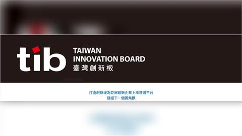臺灣創新板（tib-創）   以新經濟雙引擎      接軌全球創新資本浪潮
