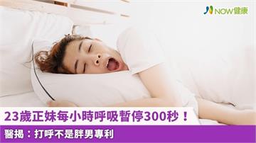 23歲正妹每小時呼吸暫停300秒! 醫揭:打呼不是胖男專利