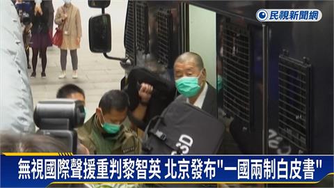 黎智英遭重判２０年　北京「一國兩制白皮書」