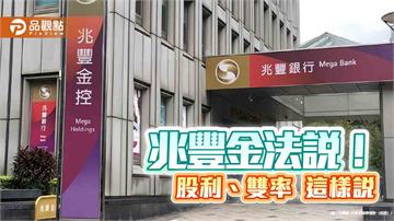 兆豐金股利以配息為主！曝股債投資策略　法說重點速看
