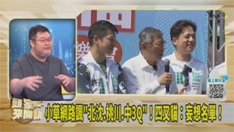 柯文哲諷綠提名人選！四叉貓反酸：民眾黨提名一堆問題人物！