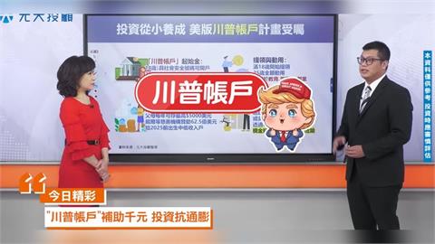 孩子的未來靠投資！台灣版「川普帳戶」操作大公開