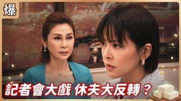 老公偷吃要陪開記者會洗白！難道這就是名人老婆的宿命？《豆腐媽媽-EP53精彩片段》