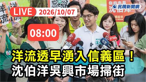 LIVE／「洋流」湧入信義區！沈伯洋前進吳興市場掃街　現場最新直擊
