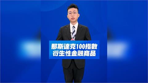 AI行情升溫或泡沫疑慮？市場如何看那斯達克100期貨