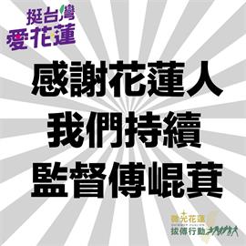 快新聞／罷免傅崐萁失敗　「微光花蓮」：這只是民主行動第一章