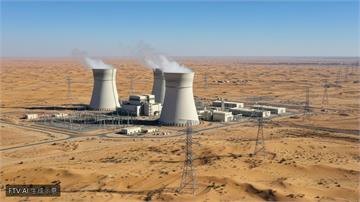阿聯巴拉卡核電廠遭無人機攻擊　國際原子能總署證實3號機組已恢復供電