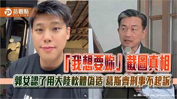「我想要妳」截圖真相 郭女認了用大陸軟體偽造　葛斯齊刑事不起訴