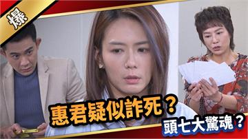 《愛的榮耀-EP273精彩片段》惠君疑似詐死？ 頭七大驚魂？