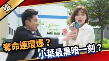 《愛的榮耀-EP238精彩片段》奪命連環爆？ 小葉最黑暗一刻？