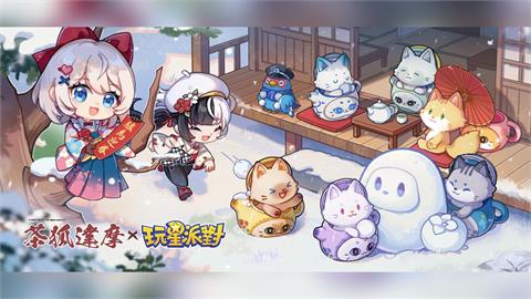 《玩星派對》推出「全盤消除」聯動茶狐達摩小遊戲!攜手Ozone黃文《黏踢踢》挑戰