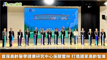 首座高齡醫學健康研究中心落腳雲林 打造國家高齡智庫