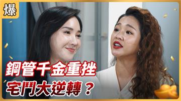 《好運來-EP74精彩片段》鋼管千金重挫 宅鬥大逆轉？