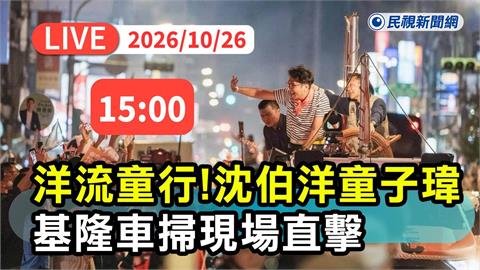 LIVE／「洋流號」前進基隆！沈伯洋、童子瑋聯合車掃　現場畫面直擊