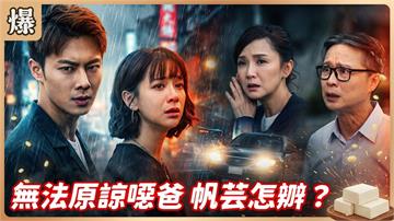 《豆腐媽媽-EP218精彩片段》無法原諒噁爸 帆芸怎辧？