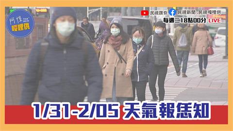 《阿愷嘎哩供》開聊啦！1/31-2/5天氣報恁知！尚合恁口味的台語直播！EP04