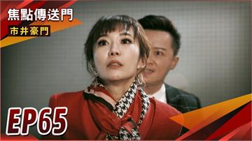 《市井豪門-EP65精采回顧》不堪春梅受苦　世明投案自首？