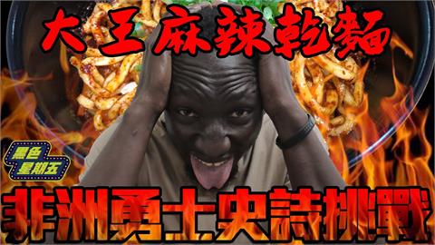 非洲男挑戰煉獄級麻辣乾麵　吃2口噴淚放棄「烙賽到半夜」