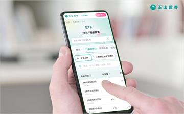 玉山證券新官網上線　ETF專區輕鬆查篩 