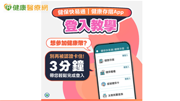 顧健康還能賺點數！健保快易通App教你兩招快速認證賺好康　