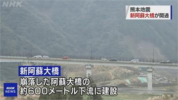 規模7.3強震後重建 熊本縣阿蘇大橋宣告通車