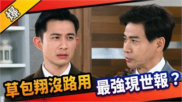 《市井豪門-EP98精采片段》草包翔沒路用   最強現世報？