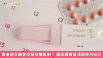 事後避孕藥管控擬採雙軌制！ 藥局購買後須期限內回診