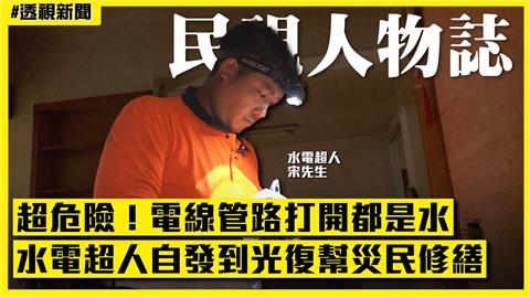 透視新聞/超危險!電線管路打開都是水 水電超人自發到光復幫災民修繕