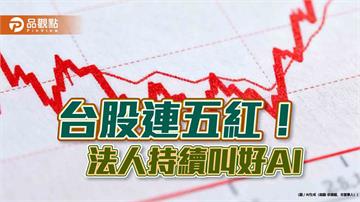 台股再創新高32706點!台積電新高1805 法人這樣說