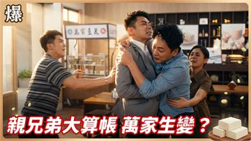 《豆腐媽媽-EP203精彩片段》親兄弟大算帳 萬家生變？ 