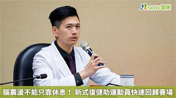 腦震盪不能只靠休息！ 新式復健助運動員快速回歸賽場