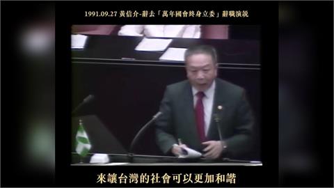 關鍵今日／與我一同告別舊時代！黃信介立院發表辭職演說　以身作則領台灣走向民主