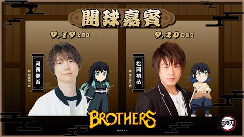 中職／《鬼滅之刃》殺進大巨蛋！「霞柱、伊之助」聲優本人來了　開球還要現場配音