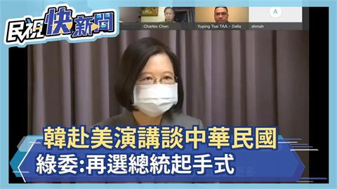 韓赴美演講談中華民國 綠委:再選總統起手式