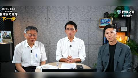 柯文哲目標2026募款千萬！黃國昌喊話小草：賣我這張帥臉拜託大家