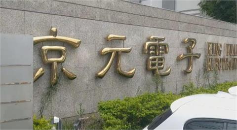 京元電蘇州子公司復工　提高稼動達成營收