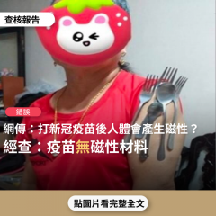 事實查核／【錯誤】網傳「輝瑞與莫德納疫苗居然加有磁性材料」、「新冠病毒沒有那麼毒，疫苗更毒...只有增加ADE效應及免疫風暴猝死...打過疫苗的人身體有磁性輻射」？