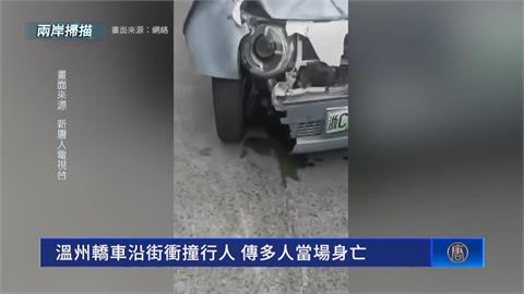 溫州、成都五一嚴重車禍　網友質疑真實人數！