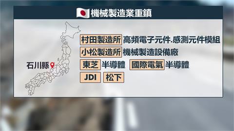 日本「電子零組件重鎮」　石川縣強震恐衝擊供應鏈