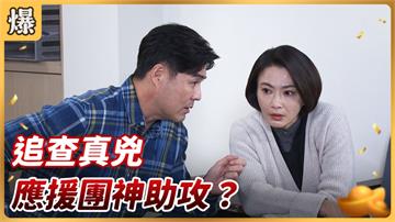 《好運來-EP23精彩片段》追查真兇 應援團神助攻？