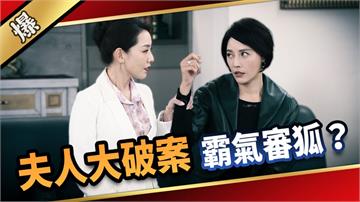 《愛的榮耀-EP89精采片段》夫人大破案  霸氣審狐？