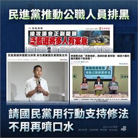 快新聞／民進黨推公職排黑修法　呼籲國民黨別龜縮「用行動支持」