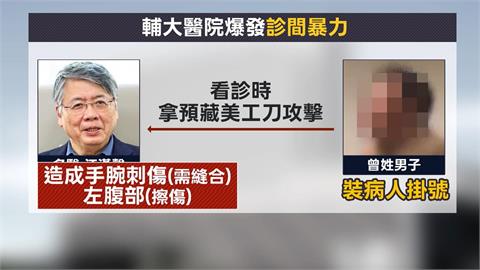 男子假扮病患闖診間行凶 名醫江漢聲看診時遭刺傷