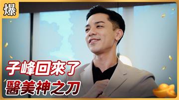 《好運來-EP189精彩片段》子峰回來了 醫美神之刀