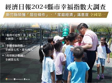 新竹縣幸福指數大躍進　楊文科：傾聽鄉親推幸福方針