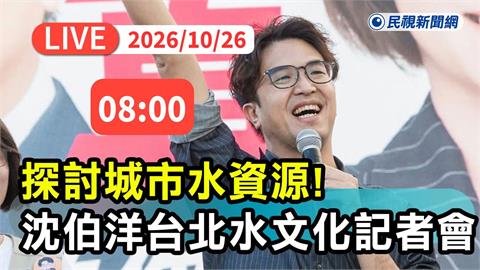 LIVE／選戰倒數33天展現文化優勢！沈伯洋召開「台北水文化」記者會